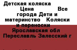 Детская коляска Reindeer Style › Цена ­ 38 100 - Все города Дети и материнство » Коляски и переноски   . Ярославская обл.,Переславль-Залесский г.